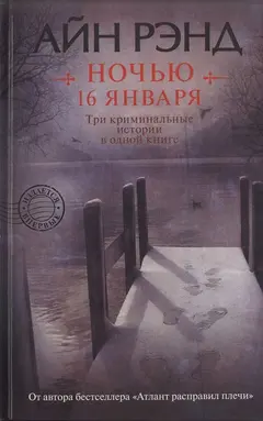 Обложка аудиокниги «Ночью 16 января»
