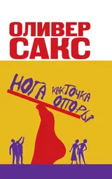 Обложка аудиокниги «Нога как точка опоры»