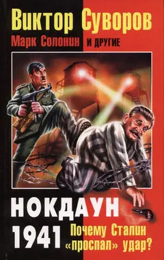 Обложка аудиокниги «Нокдаун 1941»