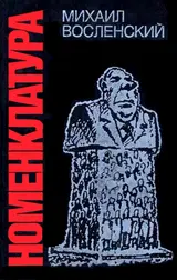 Обложка аудиокниги «Номенклатура. Господствующий класс Советского Союза»