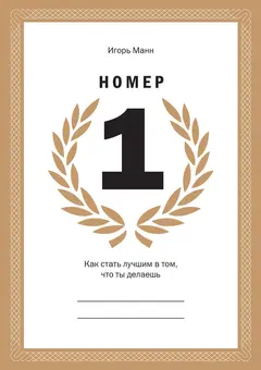 Обложка аудиокниги «Номер 1. Как стать лучшим в том, что ты делаешь»