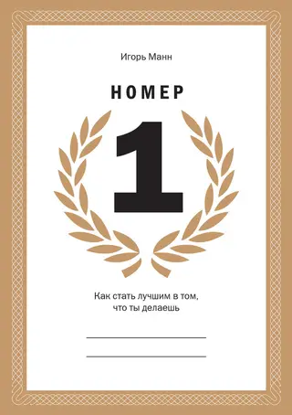 Обложка аудиокниги «Номер 1. Как стать лучшим в том, что ты делаешь»