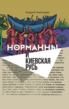 Обложка аудиокниги «Норманны и Киевская Русь»