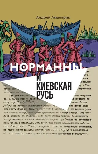 Обложка аудиокниги «Норманны и Киевская Русь»