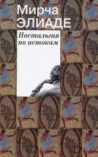 Обложка аудиокниги «Ностальгия по истокам»