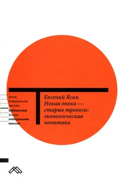 Обложка аудиокниги «Новая эпоха — старые тревоги: Экономическая политика»