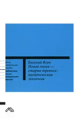 Обложка аудиокниги «Новая эпоха — старые тревоги: Политическая экономия»
