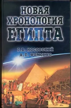 Обложка аудиокниги «Новая Хронология Египта - I»