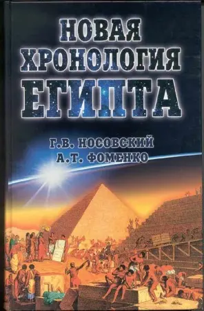 Обложка аудиокниги «Новая Хронология Египта - I»