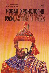 Обложка аудиокниги «Новая хронология и концепция древней истории Руси, Англии и Рима»