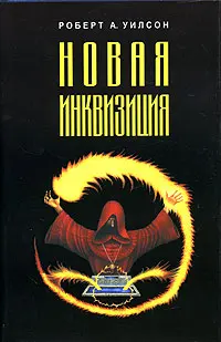 Обложка аудиокниги «Новая инквизиция»