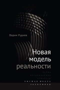 Обложка аудиокниги «Новая модель реальности»