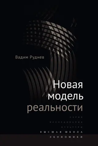 Обложка аудиокниги «Новая модель реальности»