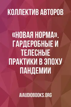 Обложка аудиокниги ««Новая норма». Гардеробные и телесные практики в эпоху пандемии»