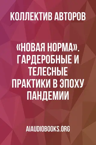 Обложка аудиокниги ««Новая норма». Гардеробные и телесные практики в эпоху пандемии»