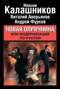 Обложка аудиокниги «Новая опричнина, или Модернизация по-русски»