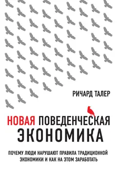 Обложка аудиокниги «Новая поведенческая экономика»