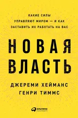 Обложка аудиокниги «Новая власть. Какие силы управляют миром – и как заставить их работать на вас»