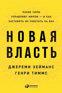 Обложка аудиокниги «Новая власть. Какие силы управляют миром – и как заставить их работать на вас»