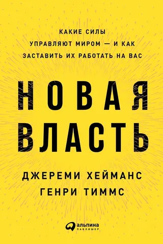 Обложка аудиокниги «Новая власть. Какие силы управляют миром – и как заставить их работать на вас»