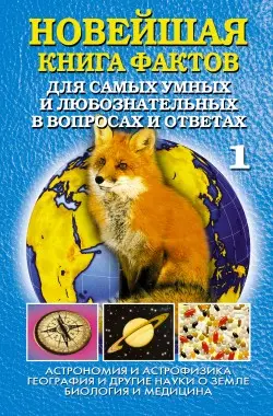 Обложка аудиокниги «Новейшая книга фактов. Том 1. Астрономия и астрофизика. География и другие науки о Земле. Биология и медицина»