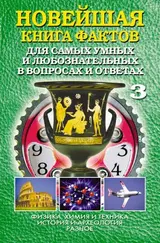 Обложка аудиокниги «Новейшая книга фактов. Том 3. Физика, химия и техника. История и археология. Разное»