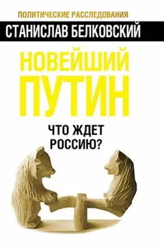 Обложка аудиокниги «Новейший Путин. Что ждёт Россию?»