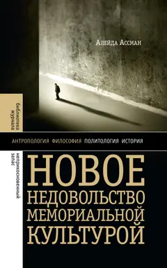 Обложка аудиокниги «Новое недовольство мемориальной культурой»