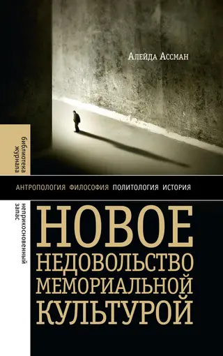 Обложка аудиокниги «Новое недовольство мемориальной культурой»