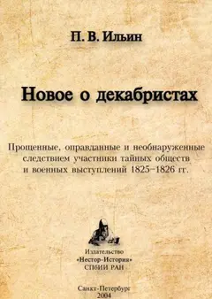 Обложка аудиокниги «Новое о декабристах. Прощенные, оправданные и необнаруженные следствием участники тайных обществ и военных выступлений 1825–1826 гг.»