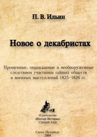 Обложка аудиокниги «Новое о декабристах. Прощенные, оправданные и необнаруженные следствием участники тайных обществ и военных выступлений 1825–1826 гг.»