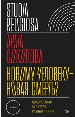 Обложка аудиокниги «Новому человеку — новая смерть? Похоронная культура раннего СССР»