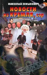 Обложка аудиокниги «Новости из Кремля»