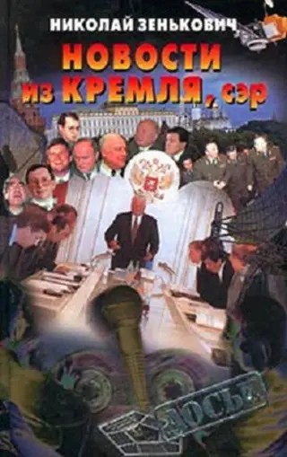 Обложка аудиокниги «Новости из Кремля»