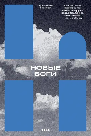 Обложка аудиокниги «Новые боги. Как онлайн-платформы манипулируют нашим выбором и что вернет нам свободу»