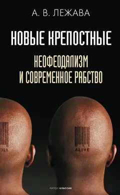 Обложка аудиокниги «Новые крепостные. Неофеодализм и современное рабство»