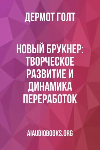 Обложка аудиокниги «Новый Брукнер: творческое развитие и динамика переработок»