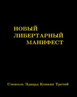 Обложка аудиокниги «Новый либертарный манифест»