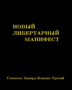 Обложка аудиокниги «Новый либертарный манифест»