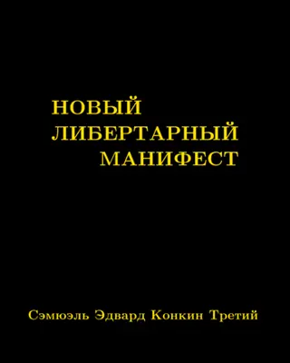 Обложка аудиокниги «Новый либертарный манифест»