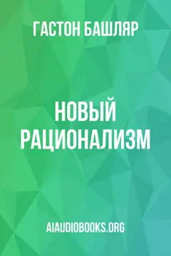 Обложка аудиокниги «Новый рационализм»