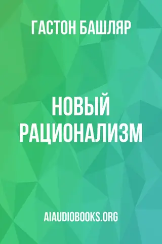 Обложка аудиокниги «Новый рационализм»