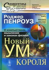 Обложка аудиокниги «Новый ум короля: О компьютерах, мышлении и законах физики»