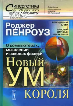 Обложка аудиокниги «Новый ум короля: О компьютерах, мышлении и законах физики»
