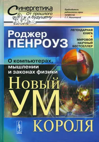 Обложка аудиокниги «Новый ум короля: О компьютерах, мышлении и законах физики»