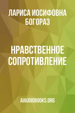 Обложка аудиокниги «Нравственное сопротивление»