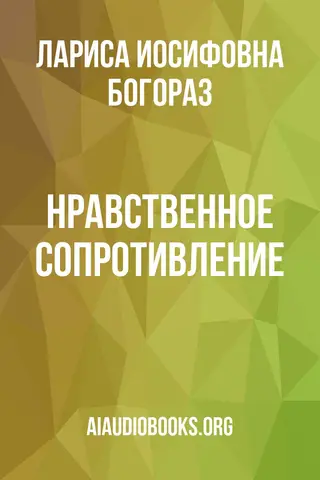 Обложка аудиокниги «Нравственное сопротивление»