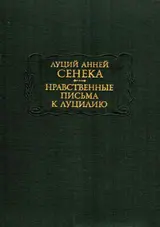 Обложка аудиокниги «Нравственные письма к Луцилию»