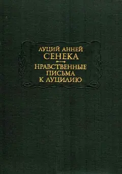 Обложка аудиокниги «Нравственные письма к Луцилию»