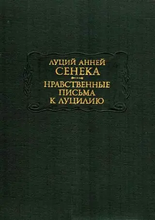 Обложка аудиокниги «Нравственные письма к Луцилию»